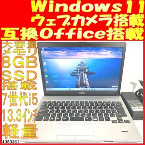 LIFEBOOK S937/SX Core i5-7300U 8GB 500GB(4050361中古ノートパソコン Windows11 互換Office ウェブカメラあり 軽量