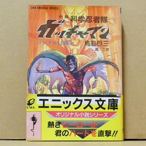 【サイン本】 鳥海尽三 小説 科学忍者隊ガッチャマン コンドルは翔ぶ / タツノコプロ