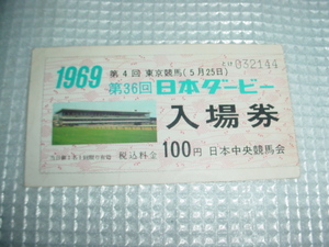 1969年　第36回　日本ダービー入場券の使用済み半券