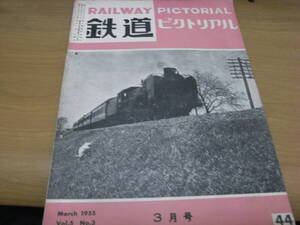 鉄道ピクトリアル1955年3月号　飯田線電車転ぷく/ケーブルカー物語/品川客車区/奈良鉄道