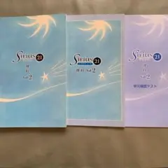 シリウス　vol2 理科