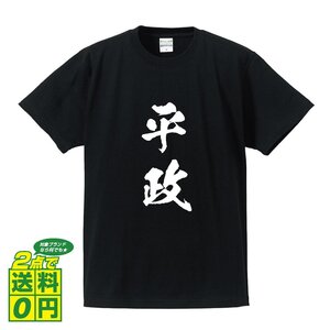 平政 (ひらまさ） 書道家が書く デザイン Tシャツ 【 魚・釣り 】 メンズ レディース キッズ