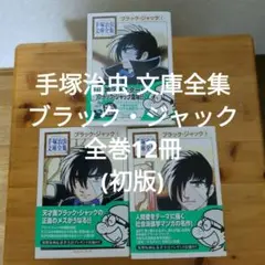 ブラック・ジャック 文庫全集版　全巻12冊(全巻初版、帯付き)