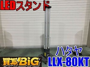 【愛知 西尾倉庫店】AA684【売切り】HATAYA LEDスタンドライト LLX-80KT ★ ハタヤ パノラマスタンド 照明 夜間作業 キャンプ ★ 中古