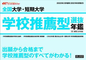 [A12288913]全国大学・短期大学 学校推薦型選抜年鑑 2022年入学者用 エイビ進学ナビ編集部