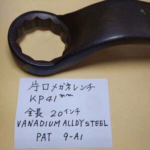 片口メガネレンチ　KP41㎜　全長20インチ　PAT　9-A1