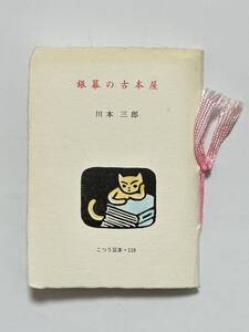 こつう豆本 119　銀幕の古本屋　川本三郎　平成7（1995）年　日本古書通信社　装幀 並製本 表紙カット 大野隆司