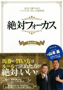 絶対フォーカス 馬券で勝ち切る“コメダ式”買い目構築術 競馬王馬券攻略本シリーズ/米田幸憲(著者)