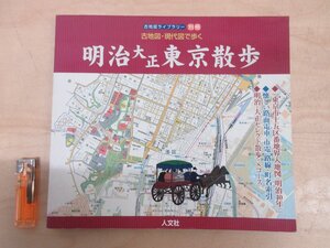 ◇A6304 書籍「明治大正東京散歩 古地図ライブラリー別冊 古地図・現代図で歩く」人文社 2003年 初版 復刻 東京15区