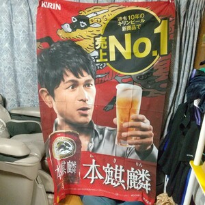 【垂涎】非売品 大型 バナー タペストリー 布製 江口洋介 本麒麟 キリンビール未使用