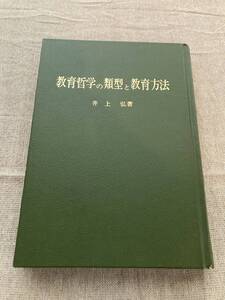 【希少】教育哲学の類型と教育方法　井上弘著　教育開発研究所　昭和58年　初版