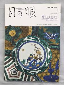 目の眼 No.532 2021年1月 愛でたき古九谷　青手