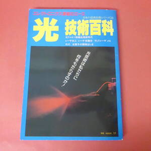 YN5-231214☆光 技術百科　　日本の最新技術シリーズ(10)