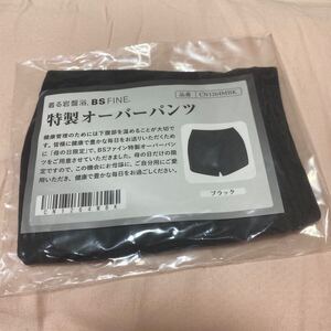 BSファイン　着る岩盤浴　特製オーバーパンツ★ ブラック ショーツ BSFINE 新品未開封