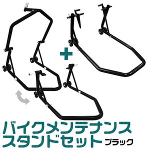 バイクスタンド フロント リア 兼用 バイク メンテナンス スタンド 2セット フロントスタンド リアスタンド バイク整備 ディスプレイ 黒