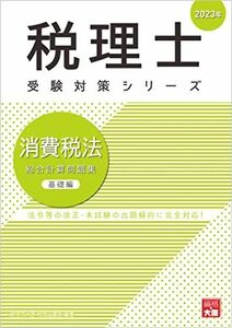 [A12254128]税理士 消費税法 総合計算問題集 基礎編 2023年 (税理士受験対策シリーズ) 資格の大原 税理士講座