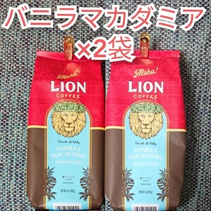 ライオンコーヒー バニラマカダミア 198g×2袋 Lion coffee ハワイ フレーバーコーヒー珈琲