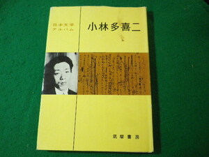 ■小林多喜二　日本文学アルバム　筑摩書房■FASD2024041709■