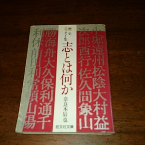 「歴史エッセイ集 志とは何か」奈良本辰也 旺文社文庫
