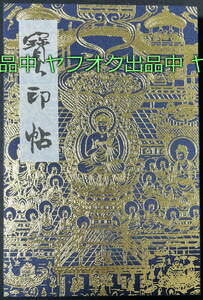 御朱印帳 當麻曼陀羅寶印帖 金 當麻寺 ご朱印帳