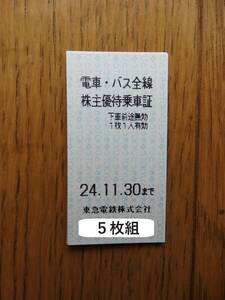 東急電鉄　株主優待乗車証　5枚組　有効期限：2024年11月30日