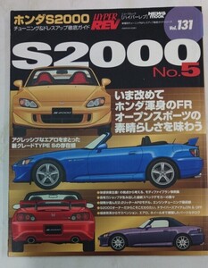 ホンダ S2000 No.5(ハイパーレブ 131 車種別チューニング&ドレスアップ徹底ガイド) (ニューズムック―ハイパーレブ)