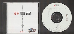 即決 フェイ・ウォン 菲賣品 ベスト盤 TACA-1001 日本盤CD 王菲 王靖文 FAYE WONG