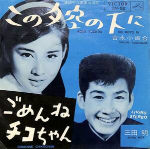 C00190199/EP/三田明/吉永小百合「ごめんねチコちゃん/この夕空の下に(1964年:SV-52)」