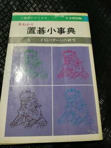 【ご注意 裁断本です】【ネコポス3冊同梱可】※変色・色褪せ　早わかり置碁小事典―九~三子局パターンの研究