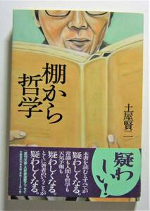 棚から哲学　土屋賢二　文藝春秋