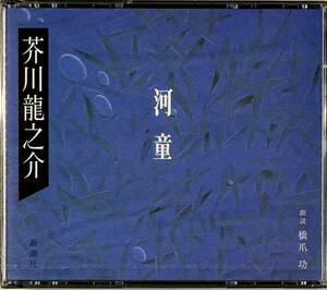 ☆ 未開封 朗読CD 芥川龍之介 河童 CD2枚組 橋爪功 The CD Club 新潮社