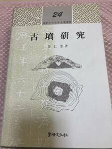 古墳研究　姜仁求　三国時代　漢江　新羅　学研文化社考古学叢書　24　韓国語