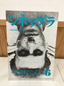 ◆送料無料◆『シネマグラ　6』70年代ベストテン　百頭社　鈴木啓二　七月堂　117-4