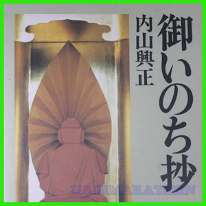 御いのち抄　内山興正　観 いのちの原点 拝む 希望 畢意帰 覚知せざれども 言辞相寂減 管打坐 行仏の深さ 延命十句観音名 念念南無仏
