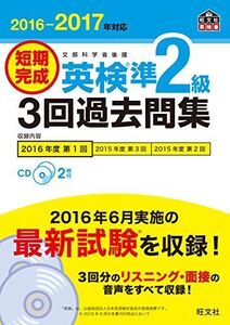 [A01384736]【CD2枚付】2016-2017年対応 短期完成 英検準2級3回過去問集 (旺文社英検書)