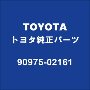 TOYOTAトヨタ純正 C-HR ラジエータグリルエンブレム 90975-02161