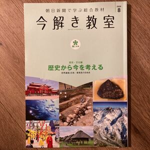 今解き教室　2020年8月　歴史から今を考える　中学受験