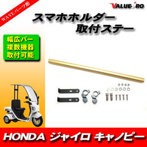 HONDA ジャイロ GYRO キャノピー スマホホルダー ドリンクホルダー スマホステー バーステー 金 ゴールド GOLD