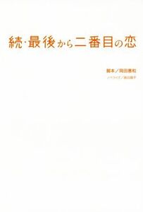 続・最後から二番目の恋/蒔田陽平(著者),岡田惠和