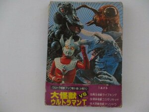 B・大怪獣VSウルトラマンタロウ・ウルトラ怪獣ブック5・二見書房