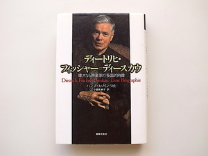 20B◆　ディートリヒ・フィッシャー=ディースカウ　偉大なる声楽家の多面的な肖像 (ハンス・A. ノインツィヒ,音楽之友社)