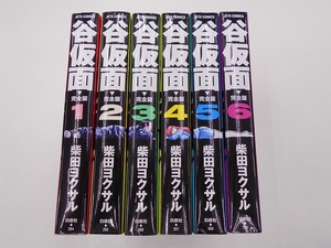 完結セット 谷仮面 完全版 全6巻 柴田ヨクサル