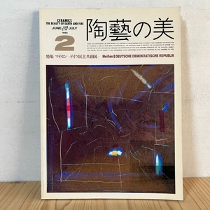 陶藝の美 2 マイセン ドイツ 京都書院 ドイツ 1984年