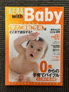 AERA with Baby / 0歳からの子育てバイブル 心と体の発達編 (アエラムック)