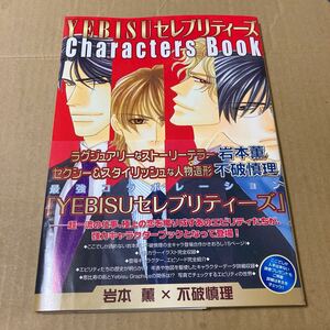 YEBISUセレブリティーズCharacters Book/岩本薫/不破慎理