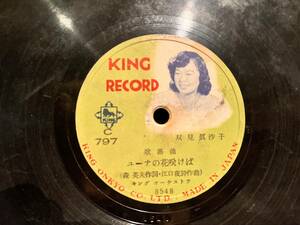 【SP盤 SPレコード】KING RECORD 双見眞沙子 歌謡集 ューナの花咲けば 森 英夫作詞・江口夜詩作曲） キンク　オーケストラ C-797 (8548)