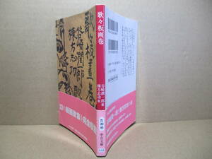 ★谷崎潤一郎歌－棟方志功 板『歌々版画巻』中公文庫;2004年;初版帯付*二人の天才によって生出された幻の版画歌集を完全収録巻末未収録対談