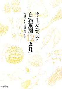 オーガニック自給菜園12カ月/筧次郎【農業指導】,新田穂高【聞き手】