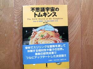 不思議宇宙のトムキンス　ジョージ・ガモフ／ラッセル・スタナード著