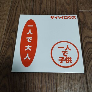 レコード「ザ・ハイロウズ 一人で大人 一人で子供」